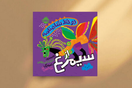 بازنویسی داستان سیمرغ برای کودکان