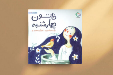 «خاتون چهارشنبه»؛ بازآفرینی یک آیین کهن پیشانوروزی در ادبیات کودک