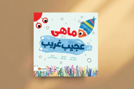 «ماهی عجیب‌غریب»؛ داستان کودک درباره آلودگی دریاها