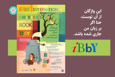 چرا روز جهانی کتاب کودک در تقویم ما گم شده است؟