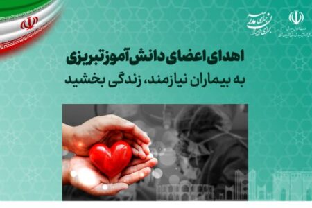 اهدای اعضای دانش‌آموز تبریزی به بیماران نیازمند، زندگی بخشید