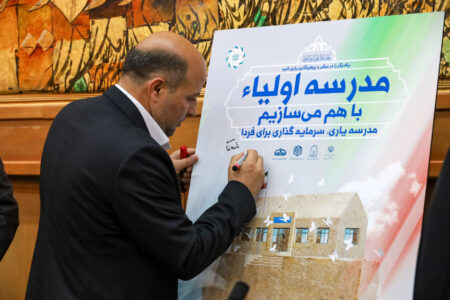 ‌طرح ملی «مدرسه اولیاء» در شیراز رونمایی شد