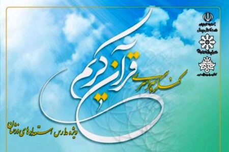 کنگره سراسری قرآن کریم ویژه دانش‌آموزان سمپاد برگزار می‌شود