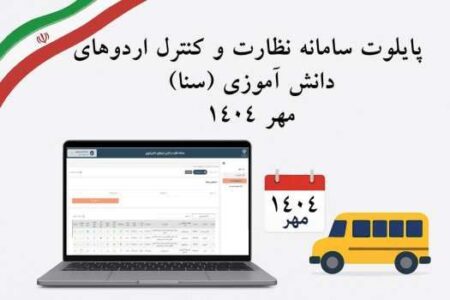 آغاز اجرای پایلوت سامانه «نظارت کنترل اردوهای دانش آموزی سنا» در ۵ استان
