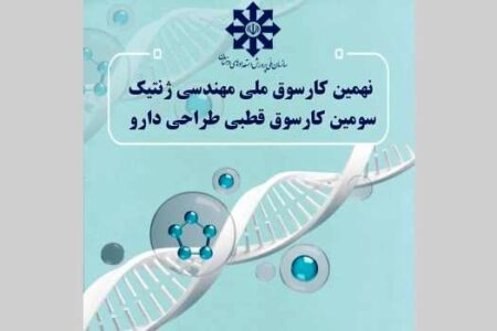 نهمین کارسوق ملی مهندسی ژنتیک و سومین کارسوق طراحی دارو