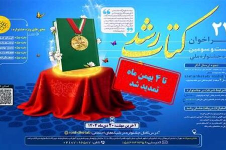 مهلت ارسال آثار به بیست‌وسومین دوره جشنواره ملی کتاب رشد تمدید شد