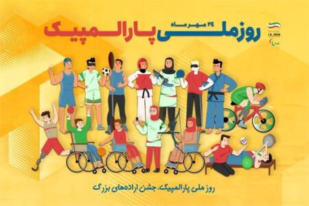 پیام رئیس سازمان آموزش و پرورش استثنایی به مناسبت بزرگداشت روز و هفته ملی پارالمپیک