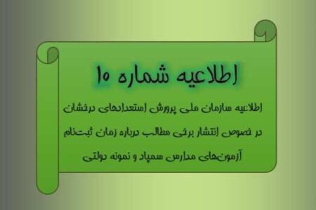 اطلاعیه سازمان ملی پرورش استعدادهای درخشان درخصوص زمان ثبت‌نام آزمون‌های مدارس سمپاد و نمونه دولتی