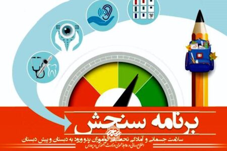 سنجش و غربالگری نوآموزان بدو ورود به دبستان در سراسر کشور آغاز شد