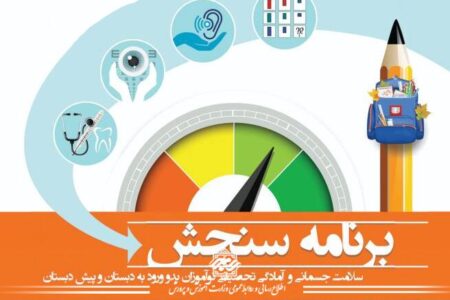 سنجش و غربالگری نوآموزان بدو ورود به دبستان در سراسر کشور آغاز شد