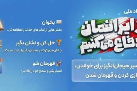 رویداد ملی از ایرانمان دفاع می‌کنیم ؛ ماجراجویی دانش‌آموزان برای دفاع از ایران قوی