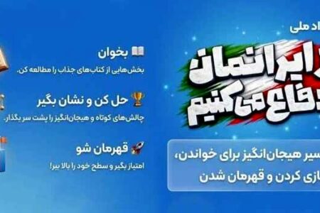 رویداد ملی از ایرانمان دفاع می‌کنیم ؛ ماجراجویی دانش‌آموزان برای دفاع از ایران قوی