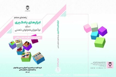 انتشار کتاب «راهنمای معلم ابزارهای یادگیری برای نوآموزان کم‌توان ذهنی»