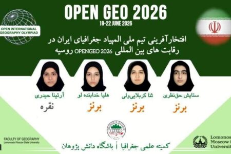 درخشش تیم ملی المپیاد جغرافیای ایران در رقابت‌های بین‌المللی openGeo ۲۰۲۶ روسیه