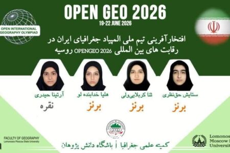 درخشش تیم ملی المپیاد جغرافیای ایران در رقابت‌های بین‌المللی openGeo ۲۰۲۶ روسیه