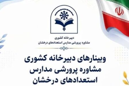 هدایت تحصیلی در مدارس سمپاد صرفاً به انتخاب رشته محدود نمی‌شود/برگزاری سلسله‌وبینارهای طرح جامع «مسیر شایستگی» با هدف تقویت نظام هدایت تحصیلی