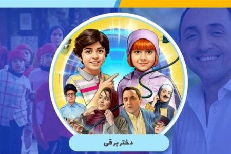 صدور پروانه حمایت وزارت آموزش و پرورش از فیلم‌های سینمایی کودکان و نوجوانان برای فیلم «دختر برقی»