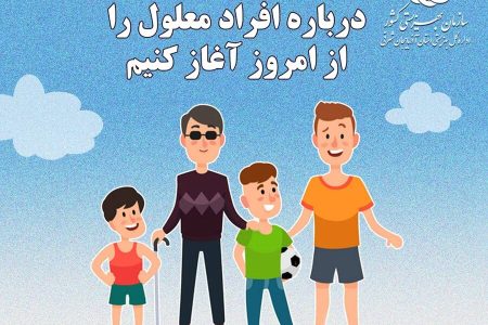 آگاهی بخشی به کودکان، درباره افراد معلول