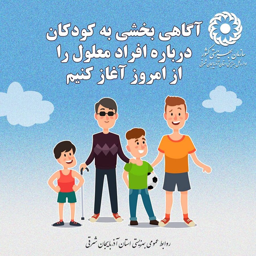 آگاهی بخشی به کودکان، درباره افراد معلول