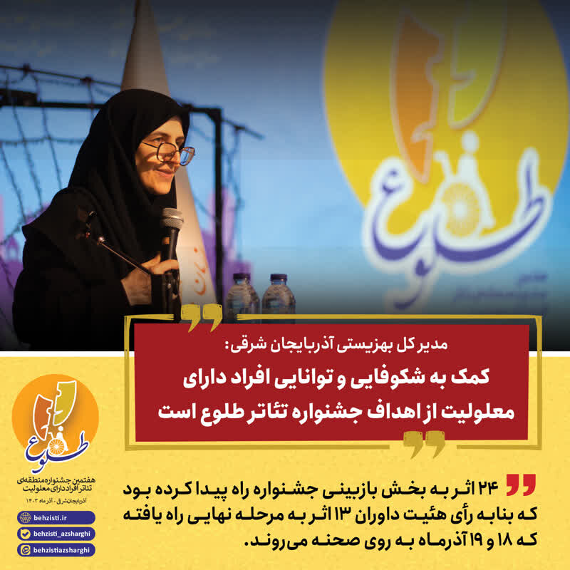 کمک به شکوفایی و توانایی افراد دارای معلولیت از اهداف جشنواره تئاتر طلوع است