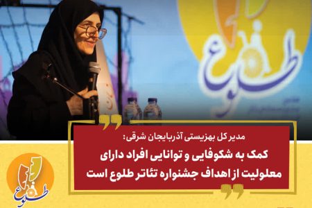 کمک به شکوفایی و توانایی افراد دارای معلولیت از اهداف جشنواره تئاتر طلوع است