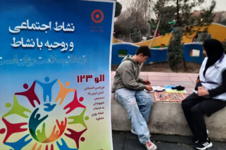 کرج | طرح “نشاط اجتماعی و روحیه با نشاط” توسط تیم های اورژانس اجتماعی ۱۲۳ در پارک های کرج برگزار شد