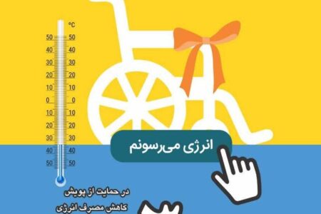 پویش کاهش مصرف انرژی| با مدیریت گرمای خونه‌ت ویلچر درست کن!