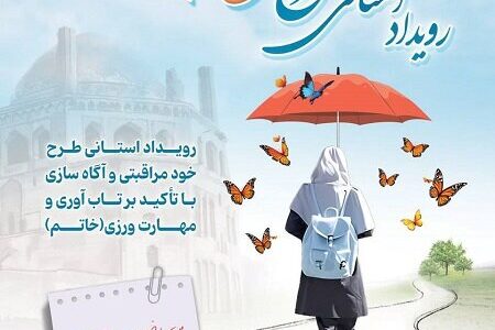 پوستر| رویداد استانی طرح خودمراقبتی و آگاه‌سازی با تاکید بر تاب آوری ومهارت ورزی