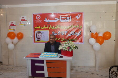 گزارش تصویری ا آغاز طرح ملی پیشگیری از تنبلی چشم کودکان ۳ تا ۶ سال در شهرستان فراهان