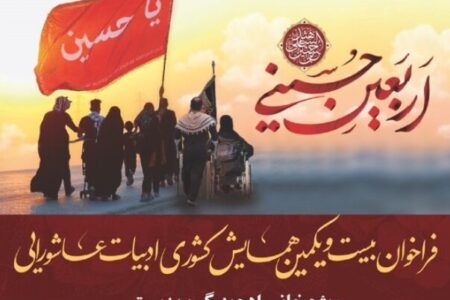 فراخوان بیست ‌و یکمین همایش کشوری ادبیات عاشورایی