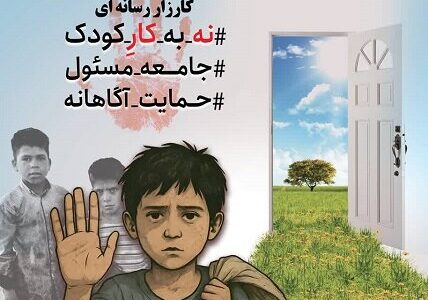 اینفوگرافیک| کارزار رسانه ای نه به کار کودک