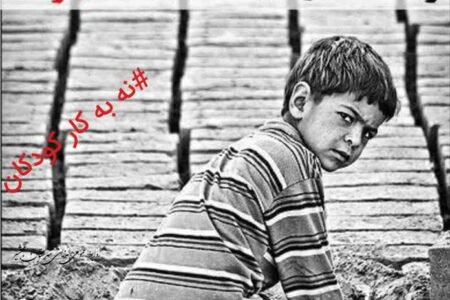 کودکی، نه کار!