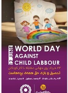 پوستر | حق تحصیل و بازی کودکان؛ سرمایه‌گذاری برای آینده ای روشن