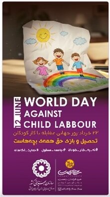 611290-3 پوستر | تحصیل و بازی حق همه بچه هاست