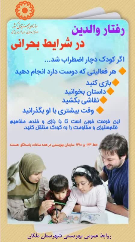 اینفوگرافی| رفتار  والدین در شرایط بحرانی