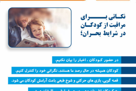 اینفوگرافیک| نکاتی برای مراقبت از کودکان در شرایط بحران