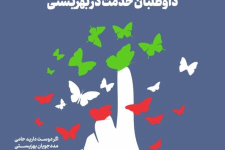 پویش برای ایران همدل