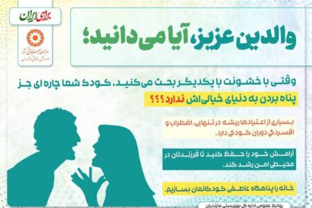 اینفوگرافیک| والدین عزیز، آیا می دانید؛ وقتی با خشونت با یکدیگر بحث می‌کنید، کودک شما جز پناه بردن به دنیای خیالی‌اش چاره‌ای ندارد؟