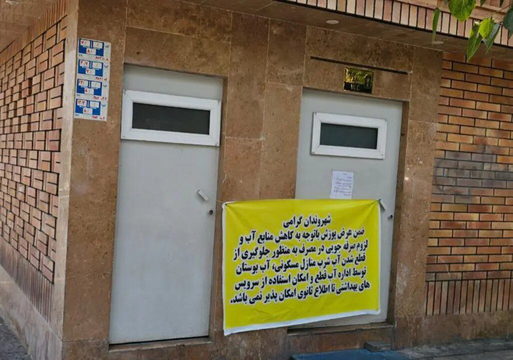 6270597-1 تصمیم عجیب در تهران؛ تعطیلی سرویسهای بهداشتی عمومی بر اثر بحران آب/ عکس