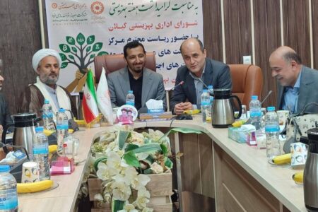جلسه شورای اداری بهزیستی گیلان برگزار شد