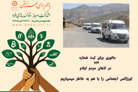 مانوری برای ثبت شماره ۱۲۳ در اذهان مردم ایلام/اورژانس اجتماعی را با هم به خاطر میسپاریم