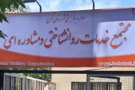 کرج | ارائه خدمات مشاوره‌ای رایگان در مرکز جامع مشاوره و خدمات روان‌شناختی دولتی بهزیستی شهرستان کرج