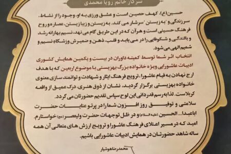 تقدیر از مسوول امور فرهنگی بهزیستی ساری در بیست و یکمین همایش ادبیات عاشورایی شیراز بعنوان یکی از برگزیدگان 
