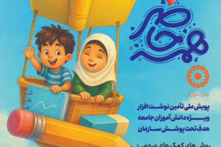 آغاز پویش “همه حاضر” برای حمایت از دانش‌آموزان تحت حمایت بهزیستی مازندران