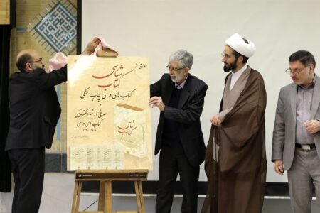 کتاب «کتاب‌شناسی کتاب‌های درسی چاپ سنگی» رونمایی شد