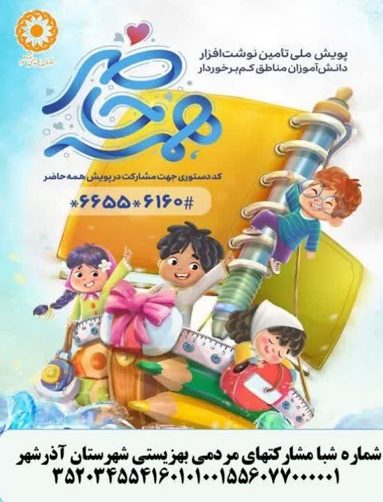 پویش ملی تامین نوشت افزار
