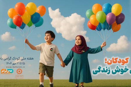 کودکان ؛حال خوش زندگی