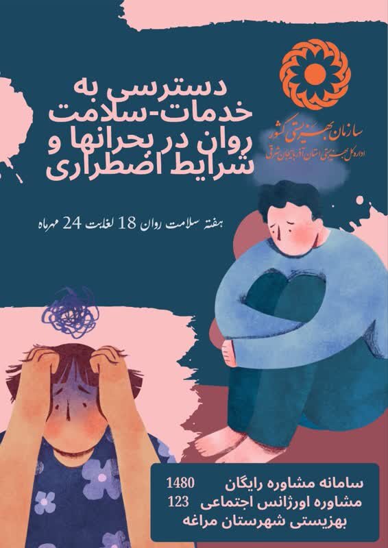 دسترسی به خدمات - سلامت روان در بحران ها و شرایط اضطراری