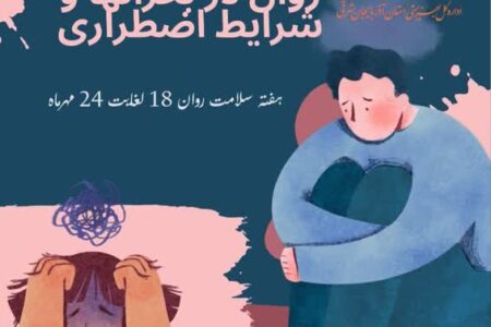 دسترسی به خدمات – سلامت روان در بحران ها و شرایط اضطراری