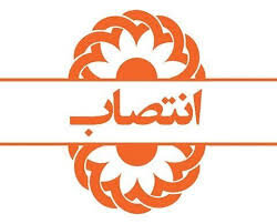 شیوا حر مشرقی بعنوان مسئول دفتر مدیرکل بهزیستی استان مازندران منصوب شد